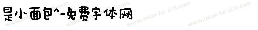 是小面包^字体转换